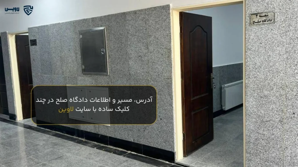 با دادگاه صلح تهران بیشتر آشنا شوید؛ برای رفع مشکلات مالی و خانوادگی به کجا مراجعه کنیم؟