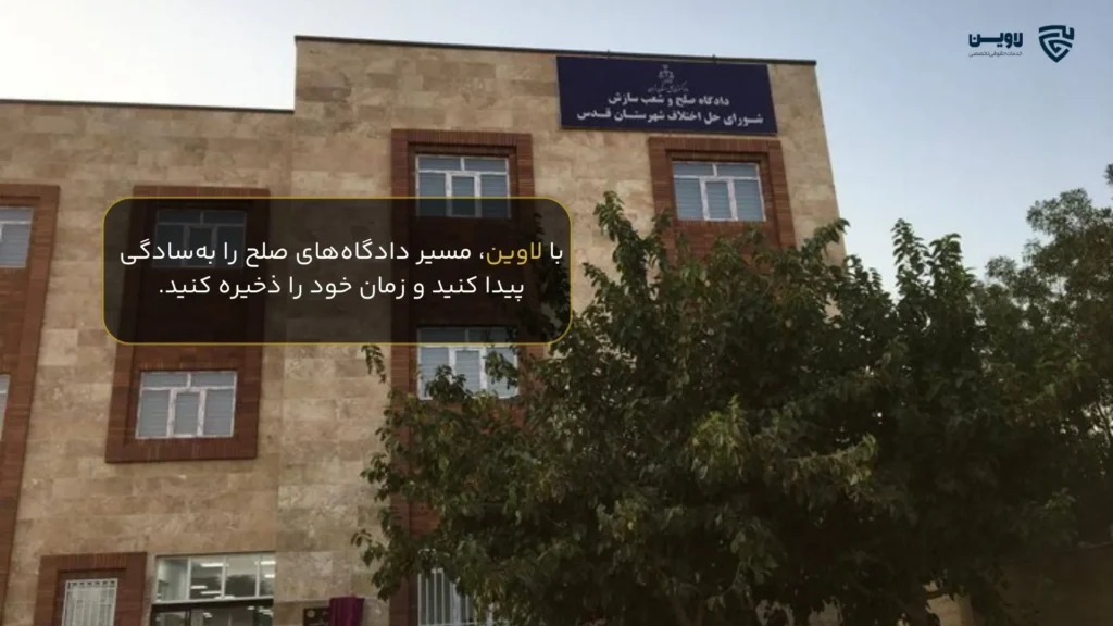 با دادگاه صلح تهران بیشتر آشنا شوید؛ برای رفع مشکلات مالی و خانوادگی به کجا مراجعه کنیم؟