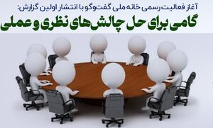 خانه ملی گفتگو به ریاست رحیم پور ازغدی شروع به کار کرد آغاز فعالیت رسمی خانه ملی گفتوگو
