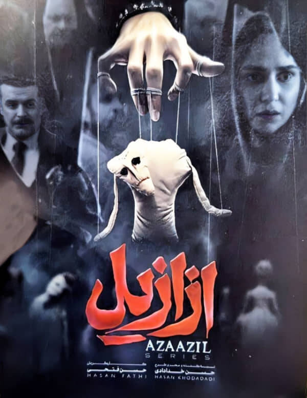 ورود ناامیدکننده حسن فتحی به ژانر وحشت/ آیا «ازازیل» شکست دیگری برای نماوا است؟