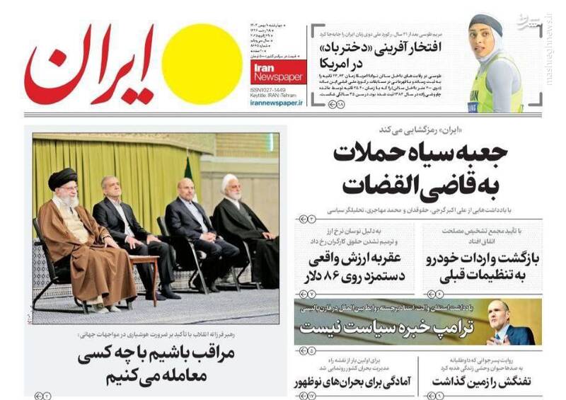 جلد روزنامه های چهارشنبه 10 بهمن جلد روزنامه های چهارشنبه 10 بهمن