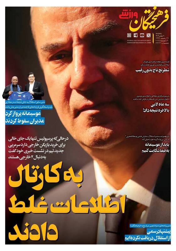 عکس/ تیتر روزنامههای ورزشی پنجشنبه ۱۱ بهمن