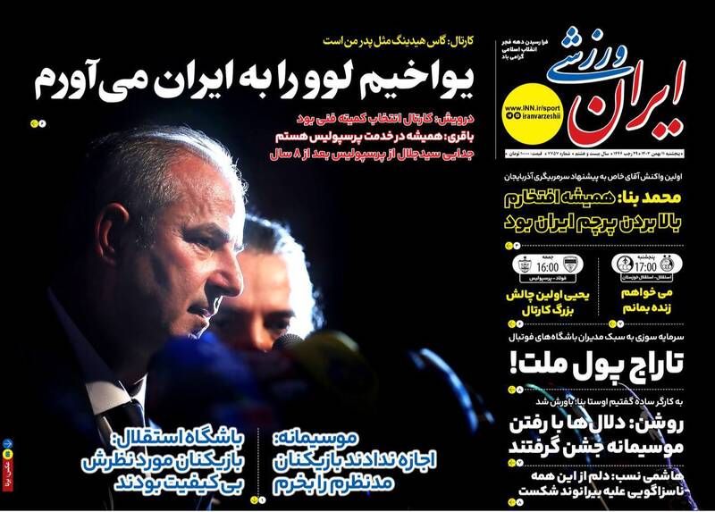 عکس/ تیتر روزنامههای ورزشی پنجشنبه ۱۱ بهمن