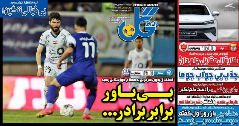 عکس/ تیتر روزنامههای ورزشی پنجشنبه ۱۱ بهمن