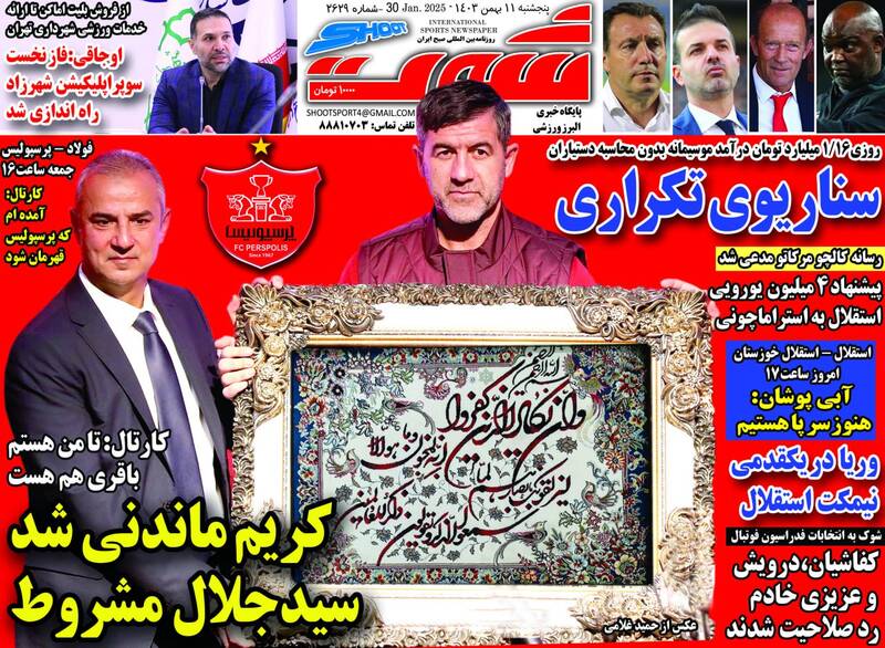 عکس/ تیتر روزنامههای ورزشی پنجشنبه ۱۱ بهمن