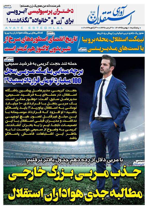 عکس/ تیتر روزنامههای ورزشی پنجشنبه ۱۱ بهمن