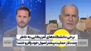 دانشگاه‌های آمریکایی به خاطر چند دلار حمایت بیشتر اصول خود را فروختند!