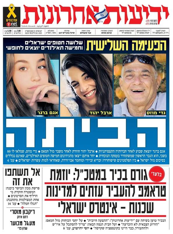 صفحه نخست روزنامههای عبری/ نگرانی صهیونیستها از آزادی نیروهای فلسطینی