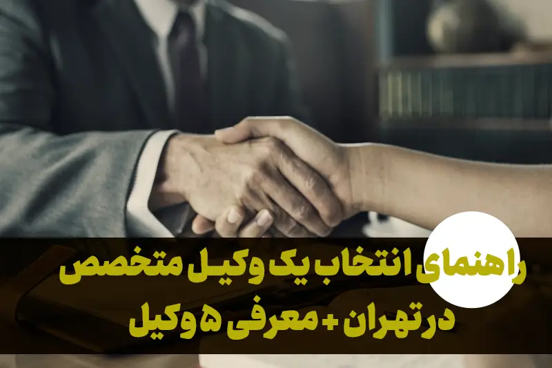 راهنمای انتخاب وکیل پایه یک در تهران + معرفی 5 وکیل