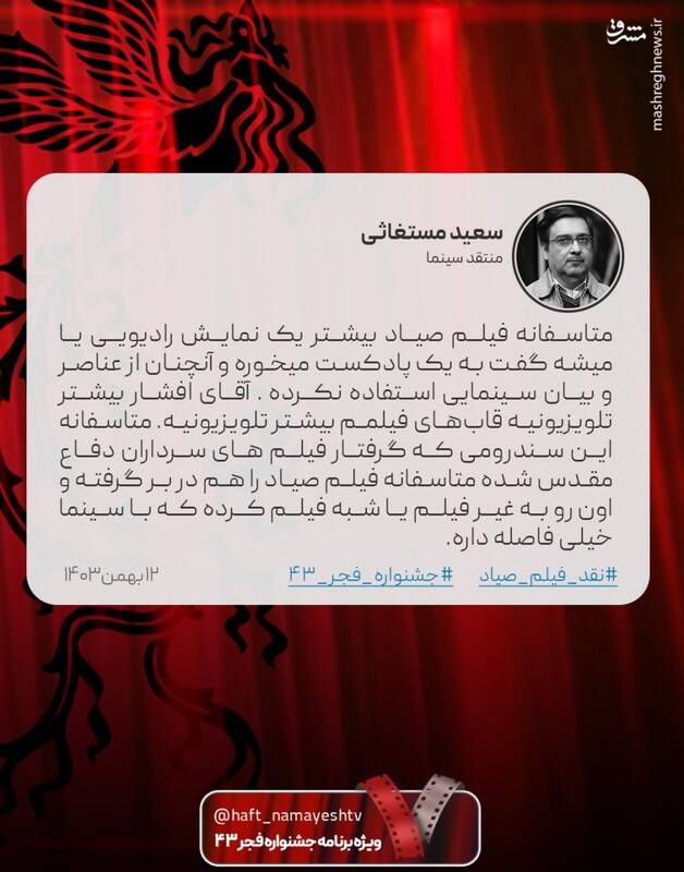 سعید مستغاثی: صیاد به سندورم فیلمهای سرداران دفاع مبتلا شد