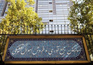 تغییر ناگهانی مدیرعامل سازمان اموال تملیکی