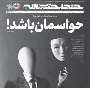 خط حزب‌الله ۴۸۱/ حواسمان باشد! +دانلود