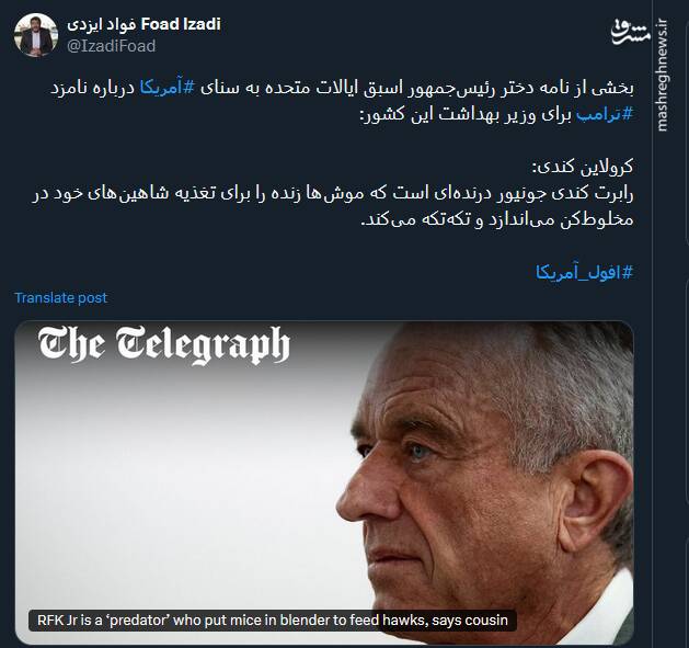 رابرت کندی جونیور درنده‌ است!