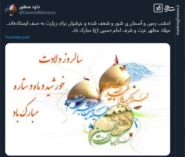 پیام توئیتری ها بمناسبت میلاد امام حسین (ع) و روز پاسدار