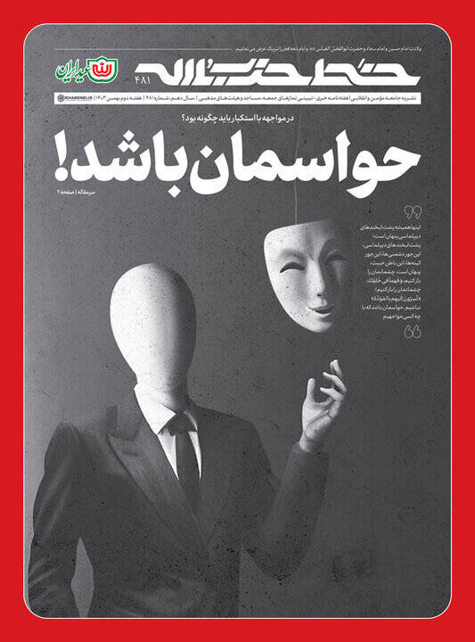 خط حزبالله ۴۸۱ | حواسمان باشد!