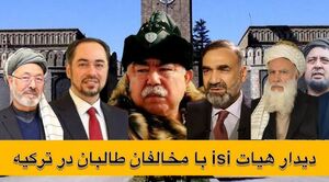 چرایی رسانه‌ای شدن دیدار هیات isi با مخالفان طالبان در ترکیه