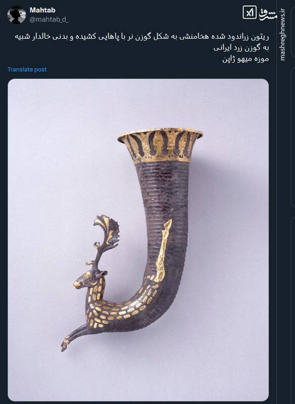 تصویری از ریتون زراندود شده هخامنشی