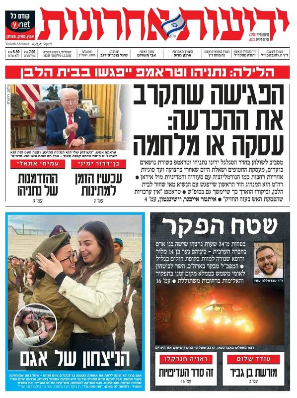 صفحه نخست روزنامههای عبری/ صهیونیستها در انتظار دیدار سرنوشت ساز در کاخ سفید