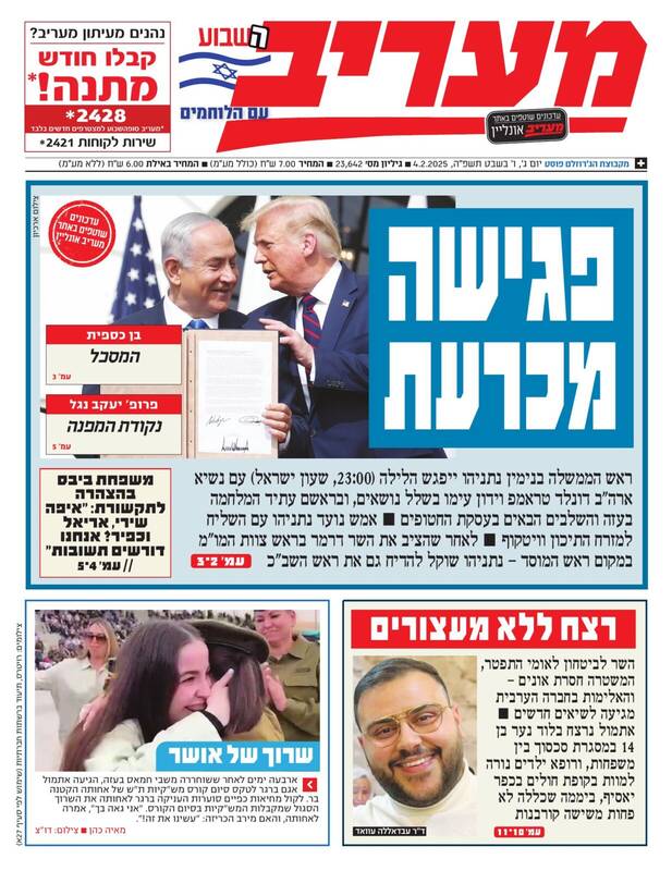 صفحه نخست روزنامههای عبری/ صهیونیستها در انتظار دیدار سرنوشت ساز در کاخ سفید