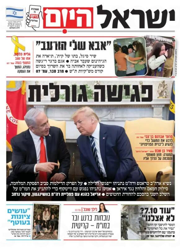 صفحه نخست روزنامههای عبری/ صهیونیستها در انتظار دیدار سرنوشت ساز در کاخ سفید