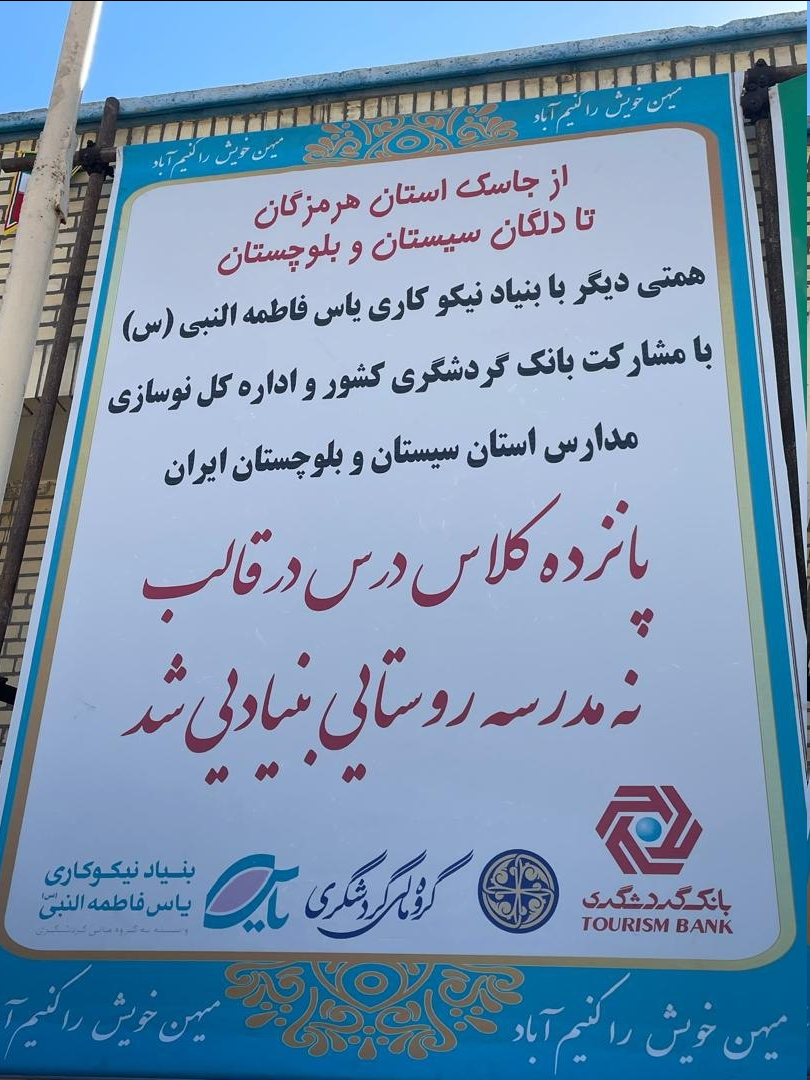 بهرهبرداری همزمان از ۹ مدرسه در مناطق کمبرخوردار سیستان و بلوچستان و هرمزگان