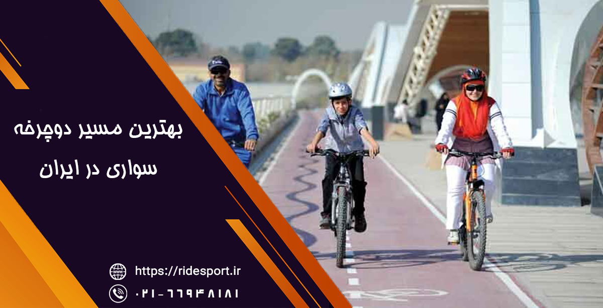 بهترین مسیر دوچرخه سواری در ایران