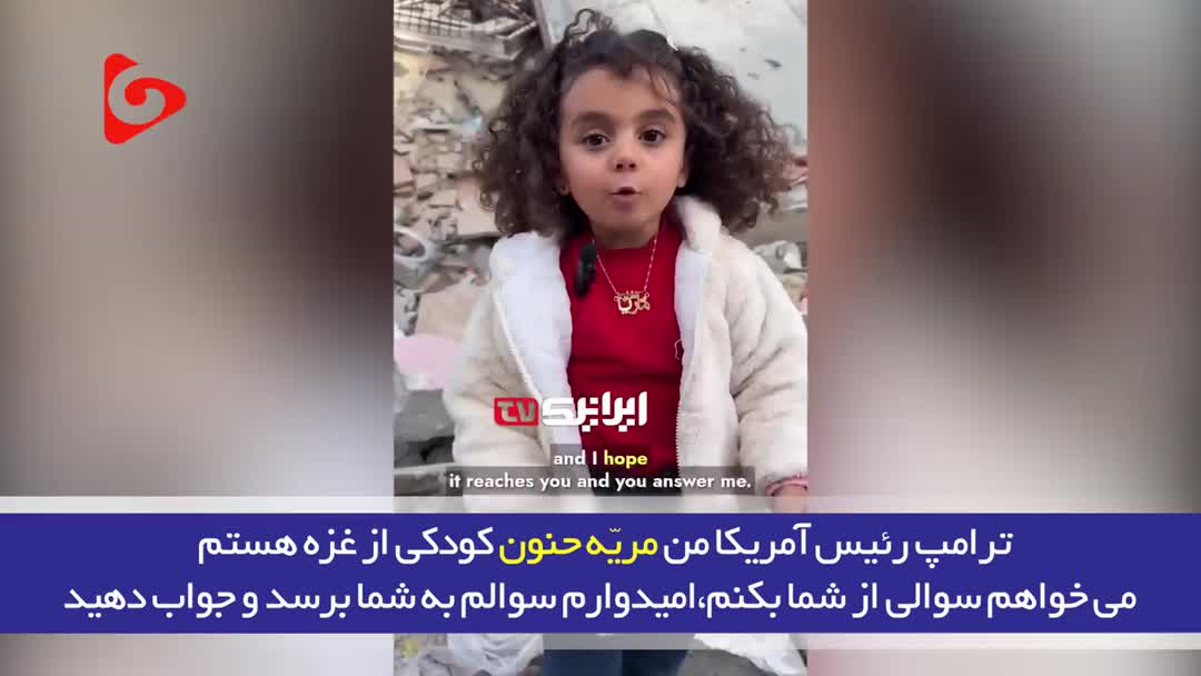 سخنان آتشین کودک غزه‌ای به ترامپ+ فیلم - مشرق نیوز