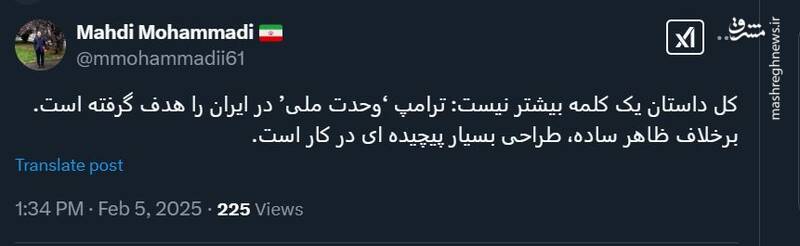 مهدی محمدی: ترامپ "وحدت ملی" در ایران را هدف گرفته