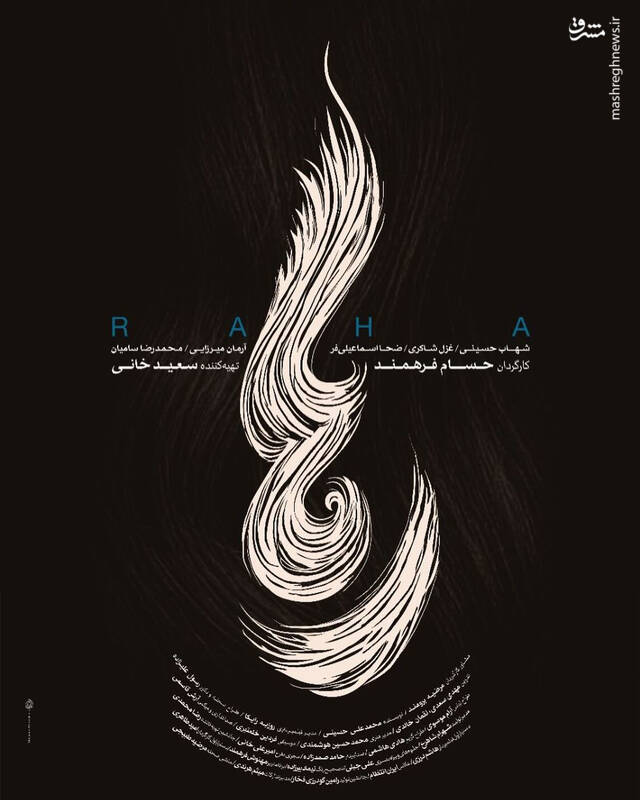 نگاهی به فیلم «رها» / زخمهایی که فراموش نمیشوند