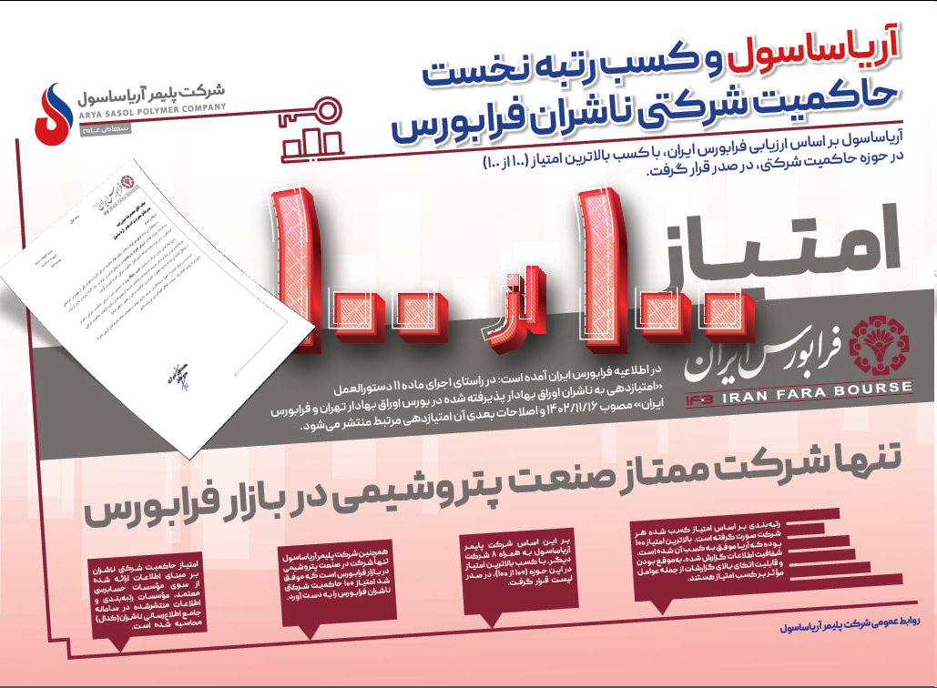 تندیس حاکمیت شرکتی برتر به آریاساسول رسید