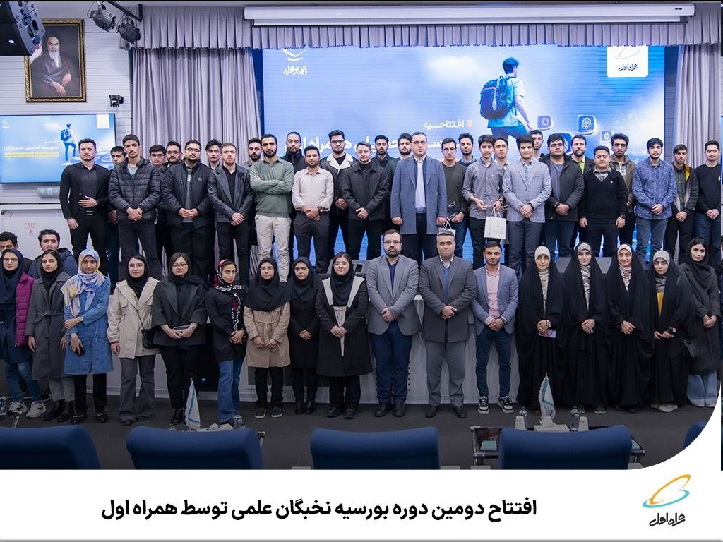 افتتاح دومین دوره بورسیه نخبگان علمی توسط همراه اول