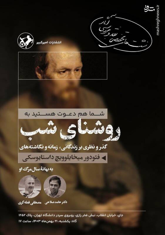 «داستایوسکی در روشنای شب» برگزار میشود