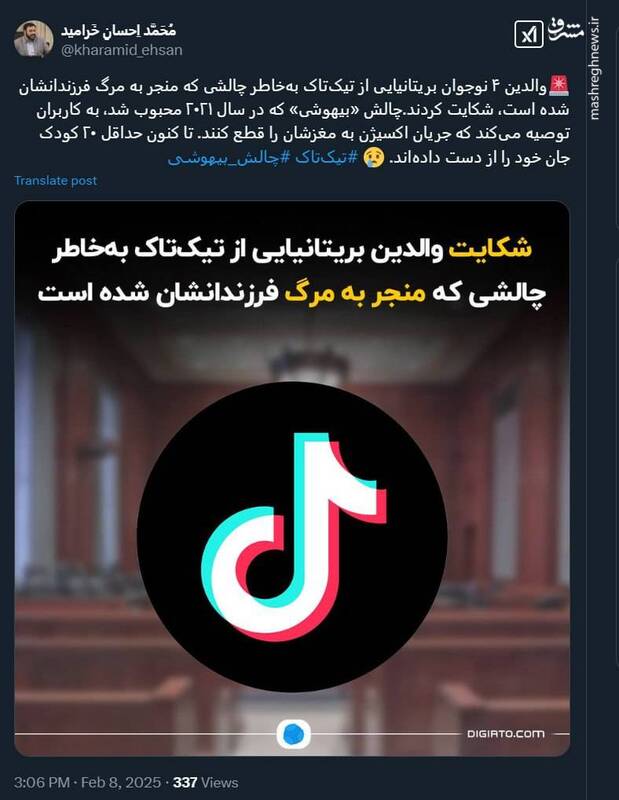 والدین ۴ نوجوان بریتانیایی از تیکتاک شکایت کردند