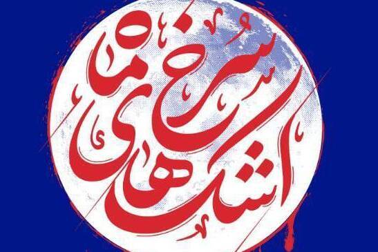 گردان،رزمندگان،خاكريز،شهيد،كتاب،زندگي،انصار،سنگر،منهدم،تيپ،ر ...