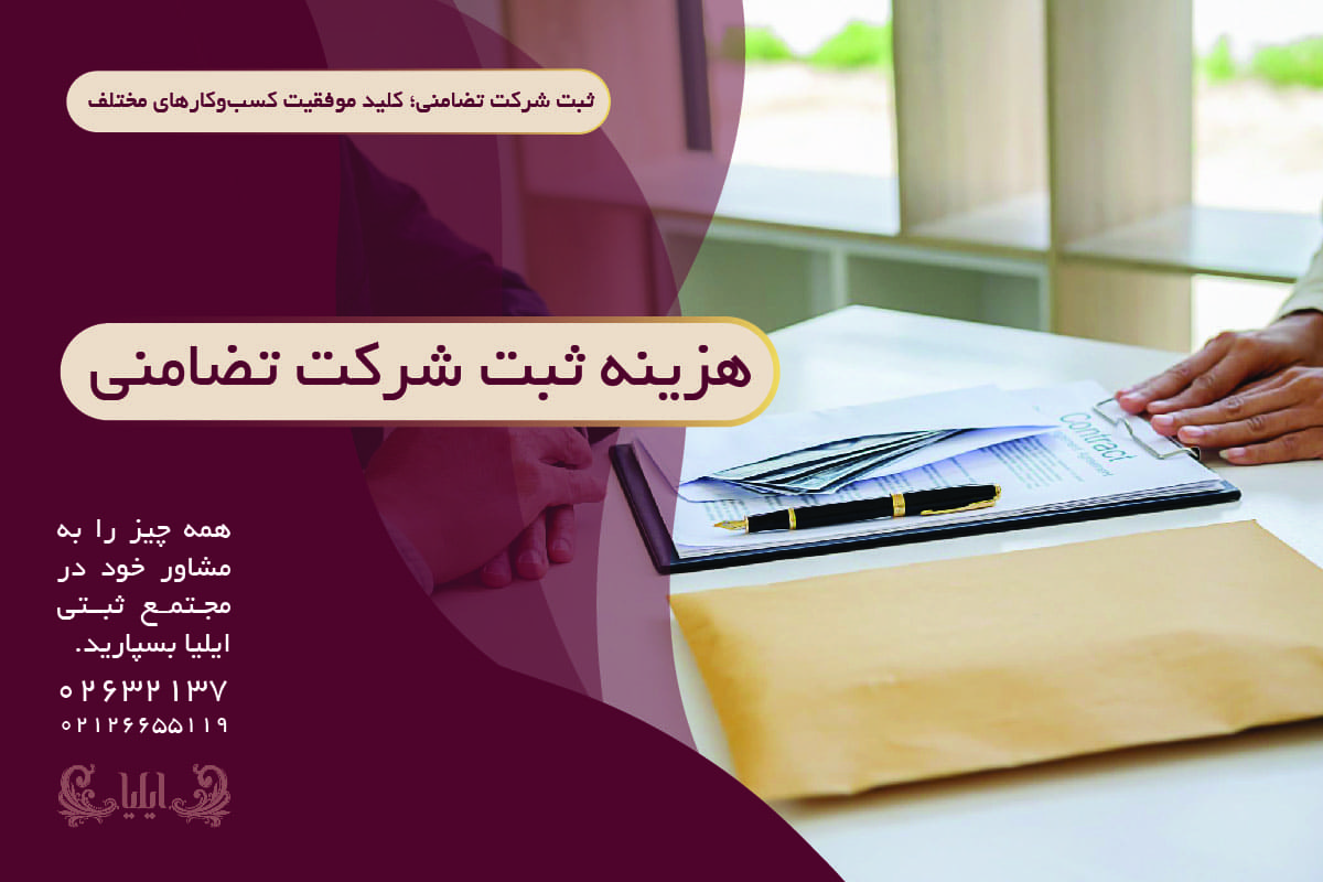 ثبت شرکت تضامنی؛ کلید موفقیت کسبوکارهای مختلف