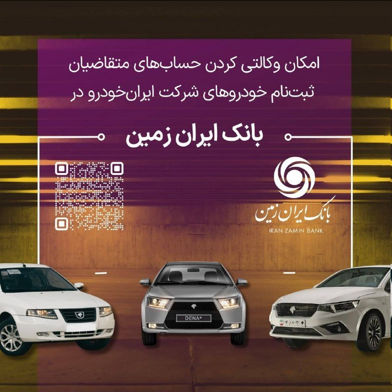 آمادگی بانک ایران زمین برای معرفی حساب وکالتی جهت خرید خودروهای داخلی