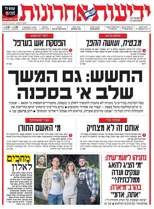 صفحه نخست روزنامههای عبری/ نتانیاهو به دنبال برهم زدن توافق