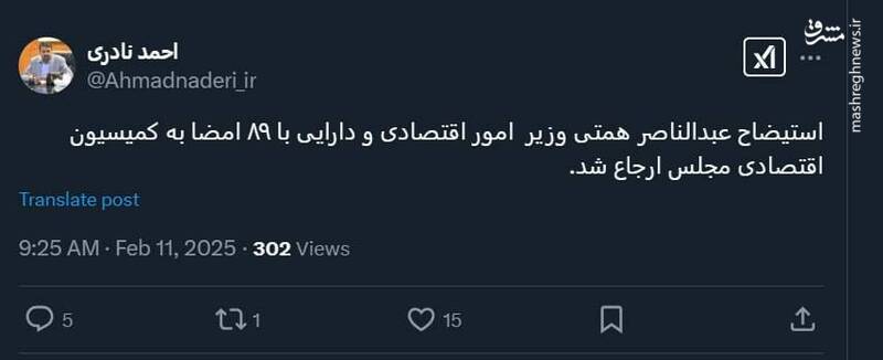 ارجاع استیضاح وزیر اقتصاد به کمیسیون اقتصادی مجلس