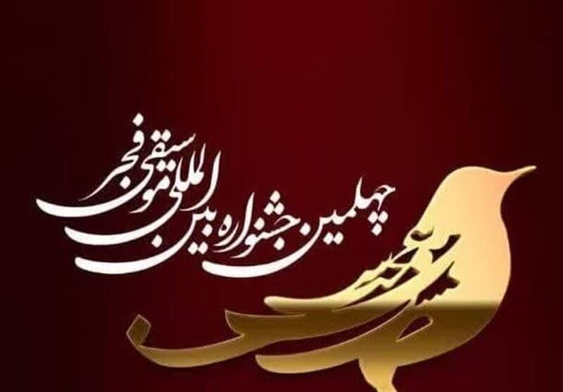 صحفه اخبار فوری - برنامه پنجمین شب چهلمین جشنواره موسیقی فجر