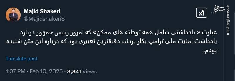 کاربران شبکههای اجتماعی از مواضع مسئولان در پاسخ به قلدری ترامپ حمایت کردند