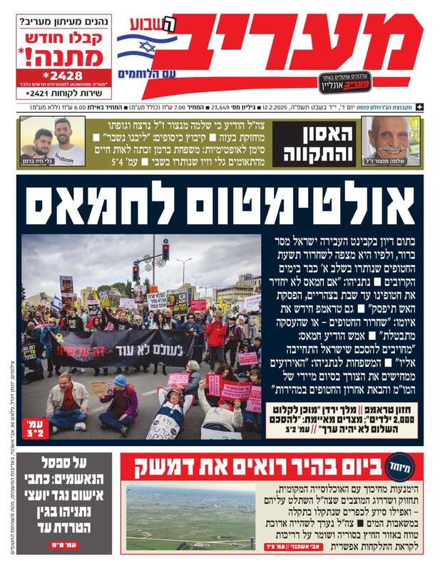 صفحه نخست روزنامههای عبری/ خط و نشان نتانیاهو و ترامپ برای مقاومت فلسطین