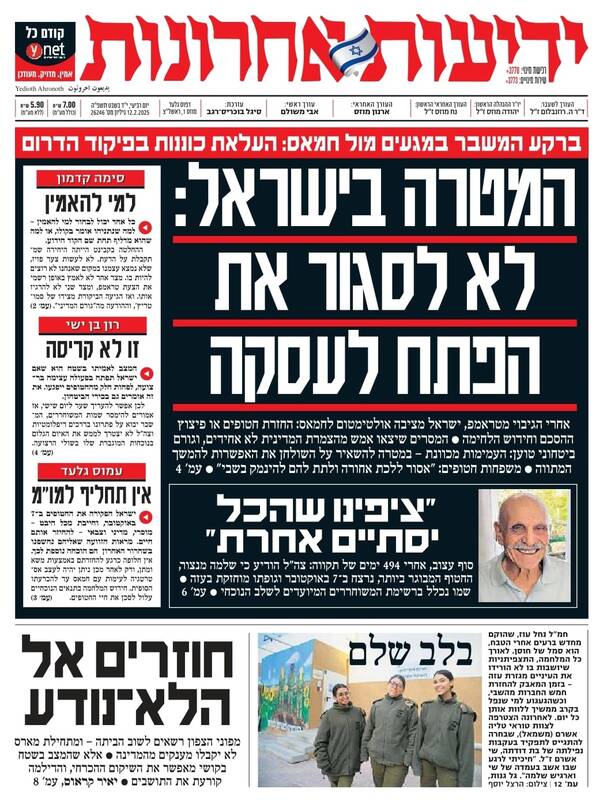 صفحه نخست روزنامههای عبری/ خط و نشان نتانیاهو و ترامپ برای مقاومت فلسطین