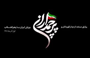 فیلم/ مستند کوتاه پرچمداران منتشر شد