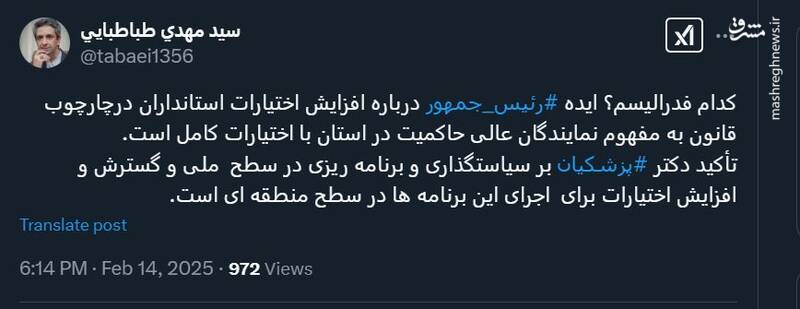 ایده پزشکیان درباره افزایش اختیارات استانداران قانونی است