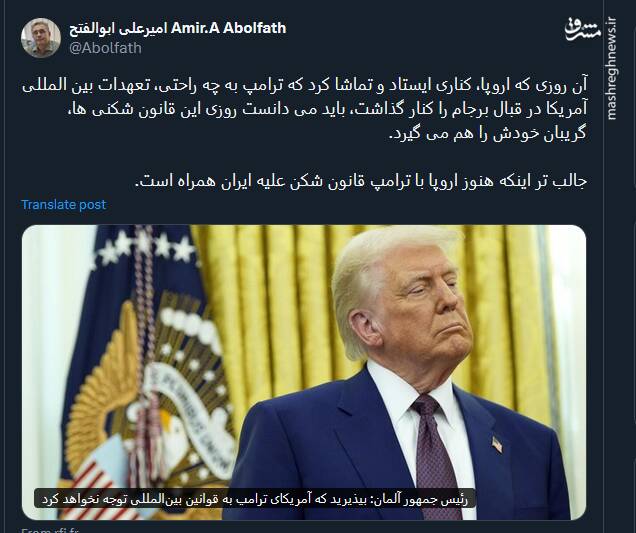 اروپا باید می دانست روزی قانون شکنی‌های آمریکا گریبان آنها را هم می‌گیرد