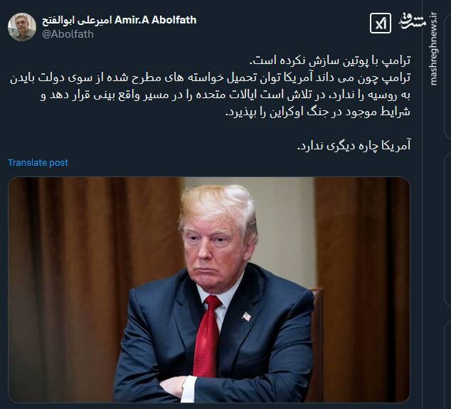 ترامپ با پوتین سازش نکرده است بلکه ...