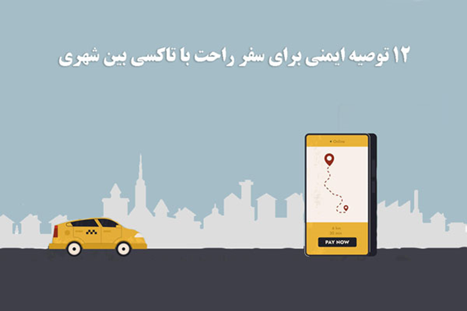 12 توصیه ایمنی برای سفر راحت با تاکسی بین شهری