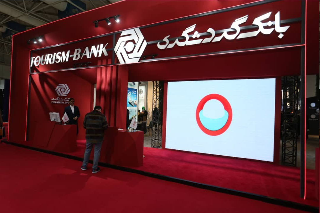 «توریست کارت» محصول مورد توجه بانک گردشگری در نمایشگاه گردشگری