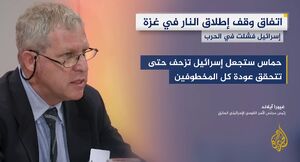 رئیس پیشین شورای امنیت اسرائیل: حماس به همه اهداف خود رسیده است+ فیلم