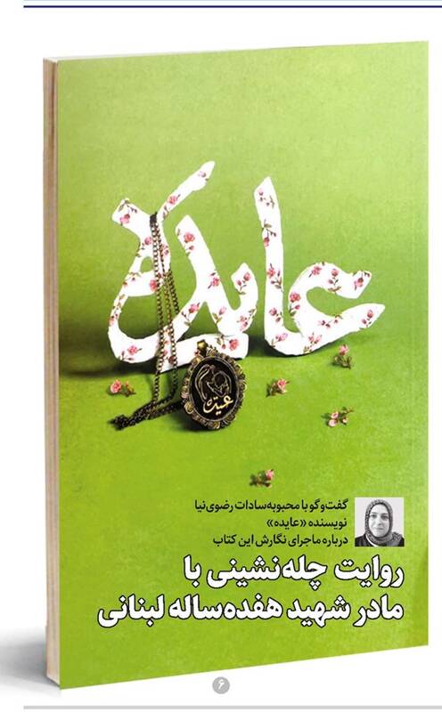 روایت چلهنشینی با مادر شهید هفدهساله لبنانی